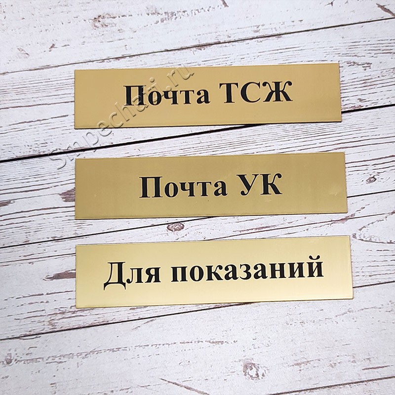 Табличка на почтовый ящик с надписью Почта ТСЖ