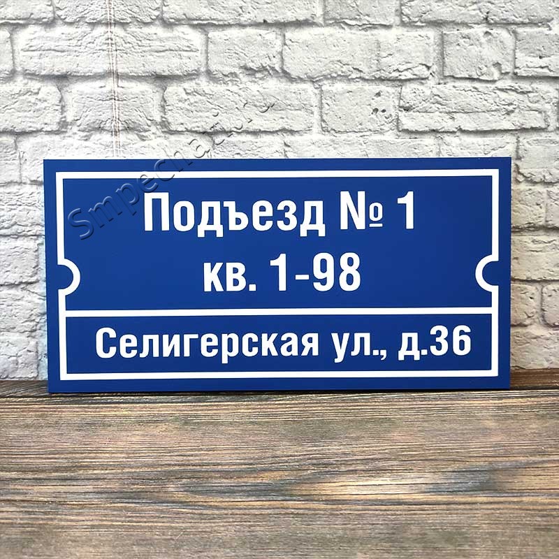 Табличка из ПВХ пластика на вход в подъезд с номерами квартир