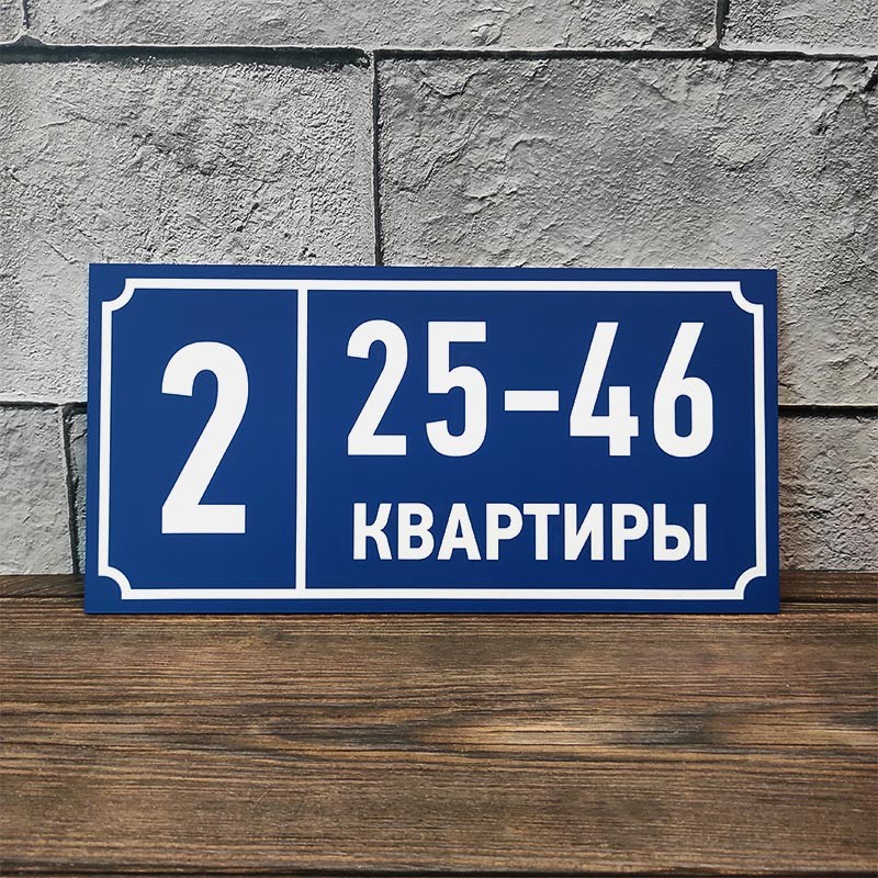 Табличка из ПВХ пластика на вход в подъезд с номерами квартир