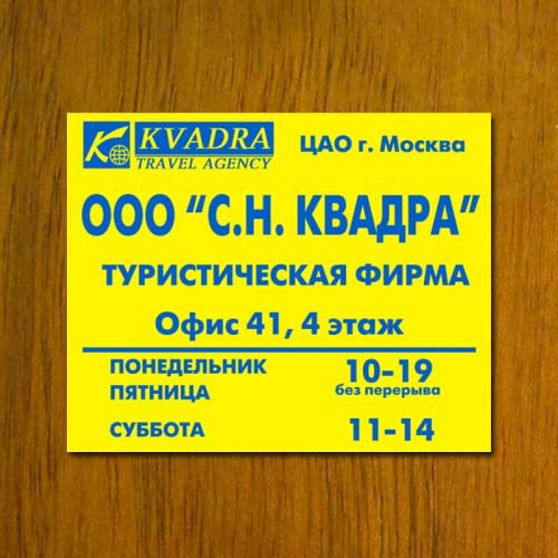 Табличка из пластика на дверь кабинета, размер 400х300 мм, пленка Oracal