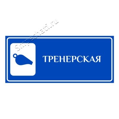 Табличка пластиковая кабинетная "Тренерская", 300х150 мм