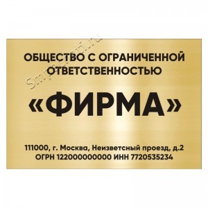 Табличка «Фирменная» с гравировкой из двухслойного пластика 300х200 мм