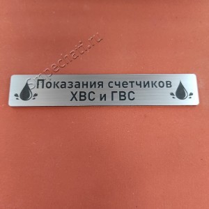 Шильдик на почтовый ящик "Показания счетчиков ГВС и ХВС"